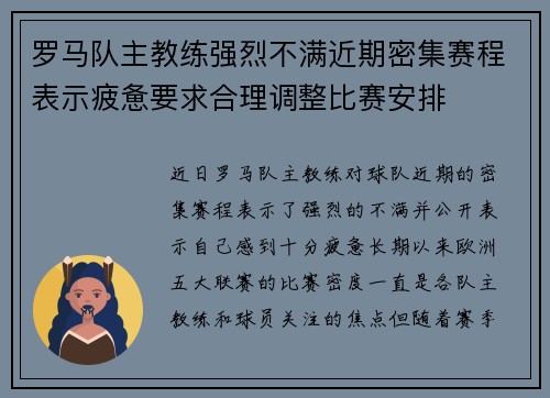 罗马队主教练强烈不满近期密集赛程表示疲惫要求合理调整比赛安排