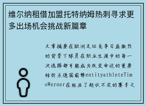维尔纳租借加盟托特纳姆热刺寻求更多出场机会挑战新篇章