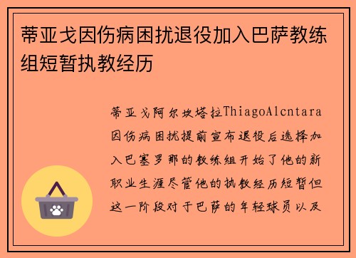 蒂亚戈因伤病困扰退役加入巴萨教练组短暂执教经历