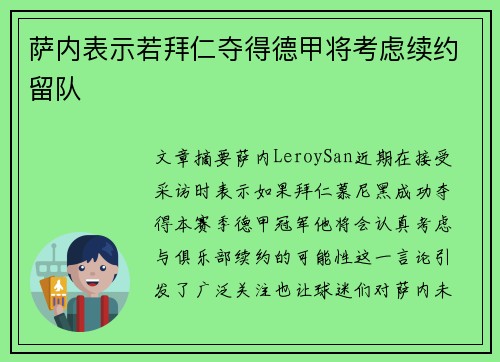 萨内表示若拜仁夺得德甲将考虑续约留队 萨内表示若拜仁夺得德甲将考虑续约留队