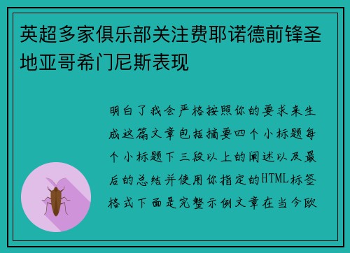 英超多家俱乐部关注费耶诺德前锋圣地亚哥希门尼斯表现 英超多家俱乐部关注费耶诺德前锋圣地亚哥希门尼斯表现