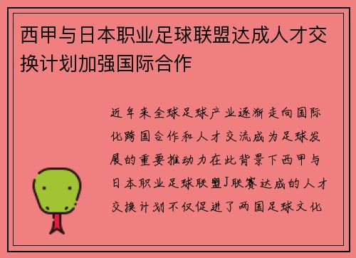 西甲与日本职业足球联盟达成人才交换计划加强国际合作