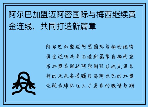 阿尔巴加盟迈阿密国际与梅西继续黄金连线，共同打造新篇章