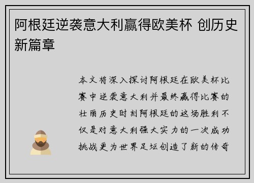 阿根廷逆袭意大利赢得欧美杯 创历史新篇章