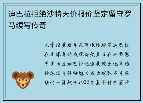 迪巴拉拒绝沙特天价报价坚定留守罗马续写传奇