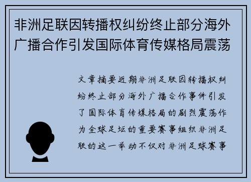 非洲足联因转播权纠纷终止部分海外广播合作引发国际体育传媒格局震荡