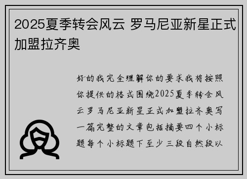2025夏季转会风云 罗马尼亚新星正式加盟拉齐奥