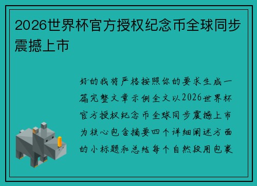 2026世界杯官方授权纪念币全球同步震撼上市