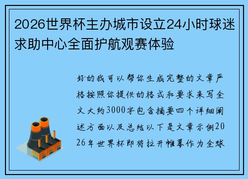 2026世界杯主办城市设立24小时球迷求助中心全面护航观赛体验 2026世界杯主办城市设立24小时球迷求助中心全面护航观赛体验