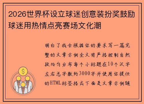 2026世界杯设立球迷创意装扮奖鼓励球迷用热情点亮赛场文化潮