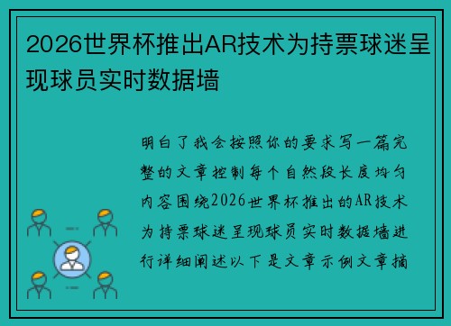 2026世界杯推出AR技术为持票球迷呈现球员实时数据墙