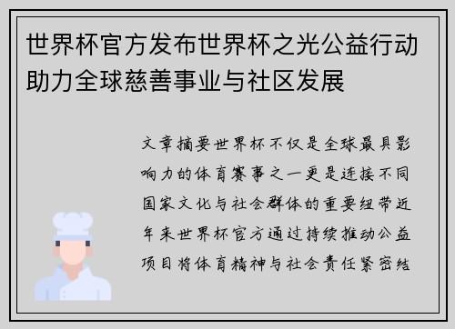 世界杯官方发布世界杯之光公益行动助力全球慈善事业与社区发展