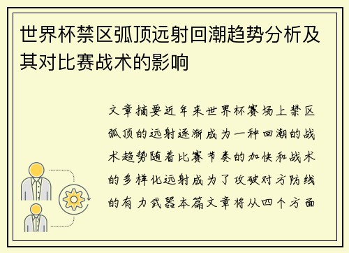 世界杯禁区弧顶远射回潮趋势分析及其对比赛战术的影响