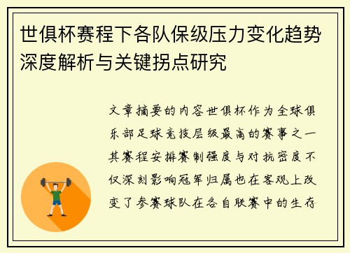 世俱杯赛程下各队保级压力变化趋势深度解析与关键拐点研究