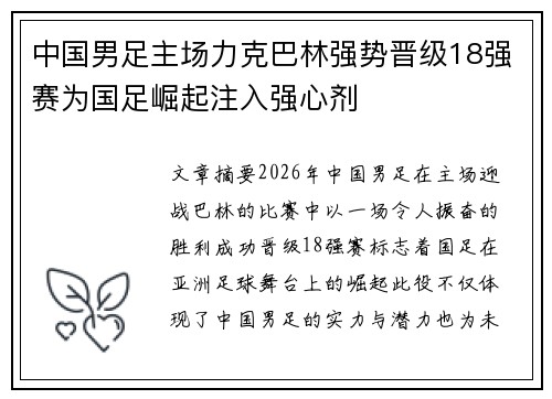中国男足主场力克巴林强势晋级18强赛为国足崛起注入强心剂 中国男足主场力克巴林强势晋级18强赛为国足崛起注入强心剂