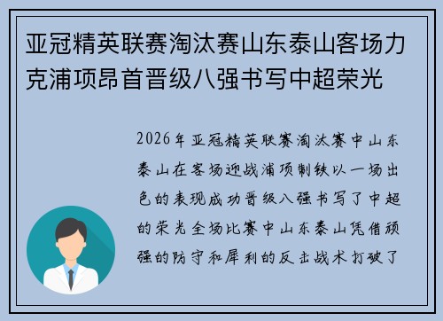 亚冠精英联赛淘汰赛山东泰山客场力克浦项昂首晋级八强书写中超荣光