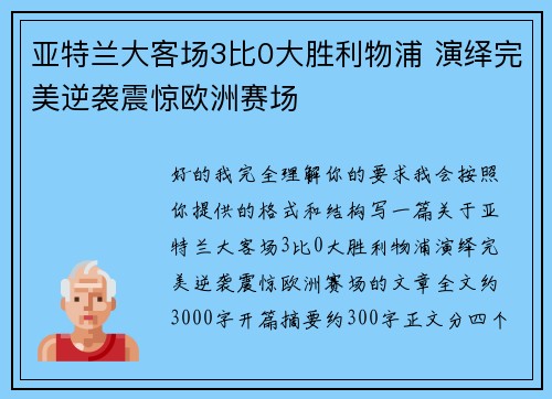 亚特兰大客场3比0大胜利物浦 演绎完美逆袭震惊欧洲赛场