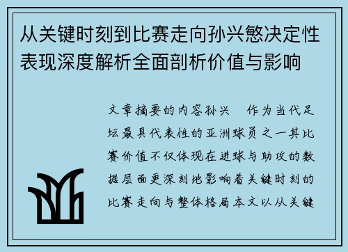 从关键时刻到比赛走向孙兴慜决定性表现深度解析全面剖析价值与影响