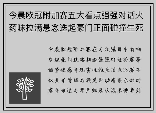 今晨欧冠附加赛五大看点强强对话火药味拉满悬念迭起豪门正面碰撞生死 今晨欧冠附加赛五大看点强强对话火药味拉满悬念迭起豪门正面碰撞生死