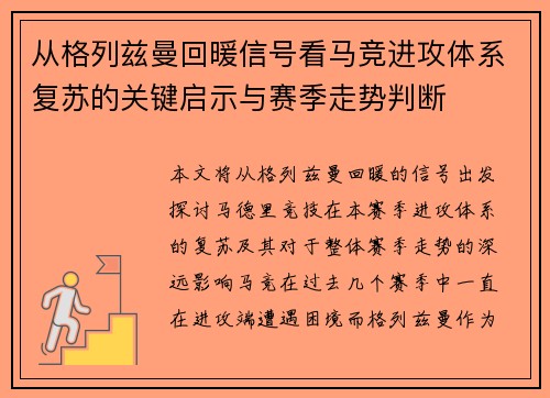 从格列兹曼回暖信号看马竞进攻体系复苏的关键启示与赛季走势判断