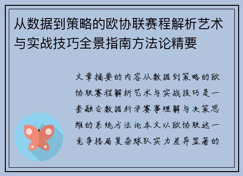 从数据到策略的欧协联赛程解析艺术与实战技巧全景指南方法论精要