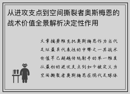 从进攻支点到空间撕裂者奥斯梅恩的战术价值全景解析决定性作用