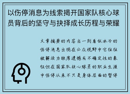 以伤停消息为线索揭开国家队核心球员背后的坚守与抉择成长历程与荣耀