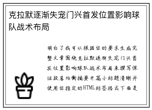 克拉默逐渐失宠门兴首发位置影响球队战术布局
