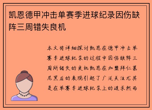 凯恩德甲冲击单赛季进球纪录因伤缺阵三周错失良机