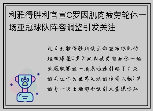 利雅得胜利官宣C罗因肌肉疲劳轮休一场亚冠球队阵容调整引发关注