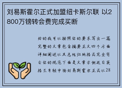 刘易斯霍尔正式加盟纽卡斯尔联 以2800万镑转会费完成买断