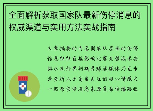 全面解析获取国家队最新伤停消息的权威渠道与实用方法实战指南