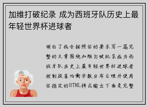 加维打破纪录 成为西班牙队历史上最年轻世界杯进球者