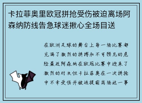 卡拉菲奥里欧冠拼抢受伤被迫离场阿森纳防线告急球迷揪心全场目送