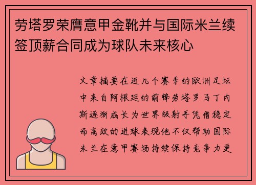 劳塔罗荣膺意甲金靴并与国际米兰续签顶薪合同成为球队未来核心