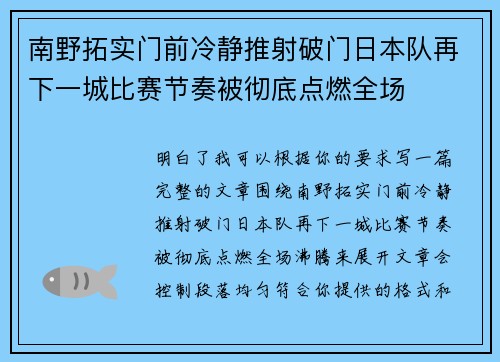 南野拓实门前冷静推射破门日本队再下一城比赛节奏被彻底点燃全场