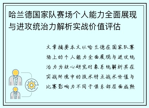 哈兰德国家队赛场个人能力全面展现与进攻统治力解析实战价值评估