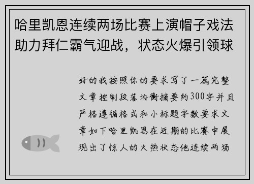 哈里凯恩连续两场比赛上演帽子戏法助力拜仁霸气迎战，状态火爆引领球队制胜