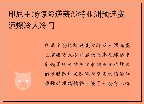 印尼主场惊险逆袭沙特亚洲预选赛上演爆冷大冷门