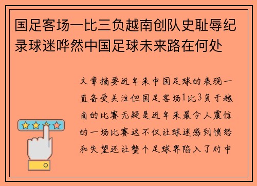 国足客场一比三负越南创队史耻辱纪录球迷哗然中国足球未来路在何处