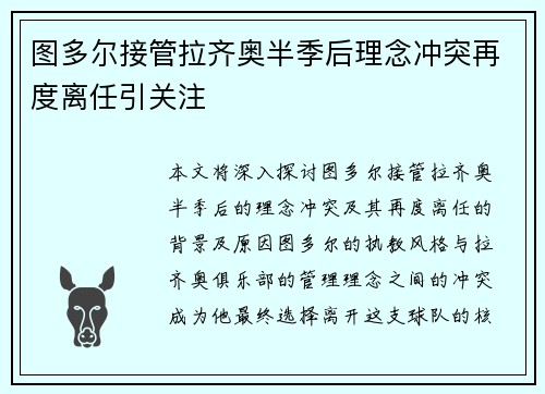 图多尔接管拉齐奥半季后理念冲突再度离任引关注
