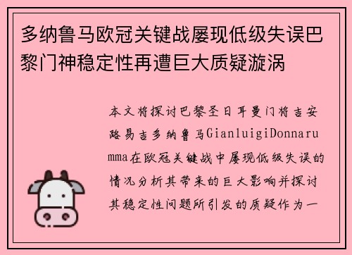 多纳鲁马欧冠关键战屡现低级失误巴黎门神稳定性再遭巨大质疑漩涡 多纳鲁马欧冠关键战屡现低级失误巴黎门神稳定性再遭巨大质疑漩涡