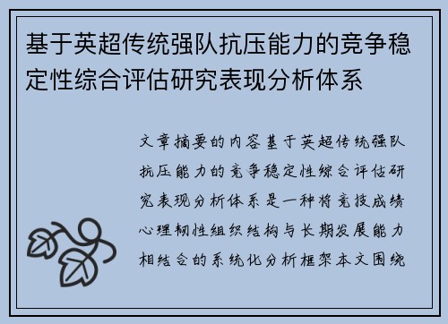 基于英超传统强队抗压能力的竞争稳定性综合评估研究表现分析体系