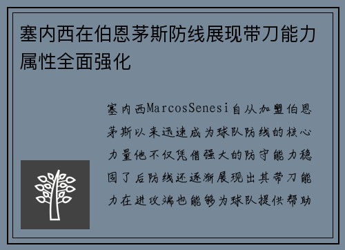 塞内西在伯恩茅斯防线展现带刀能力属性全面强化 塞内西在伯恩茅斯防线展现带刀能力属性全面强化