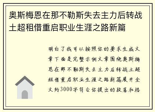 奥斯梅恩在那不勒斯失去主力后转战土超租借重启职业生涯之路新篇