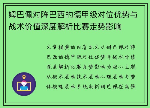 姆巴佩对阵巴西的德甲级对位优势与战术价值深度解析比赛走势影响 姆巴佩对阵巴西的德甲级对位优势与战术价值深度解析比赛走势影响