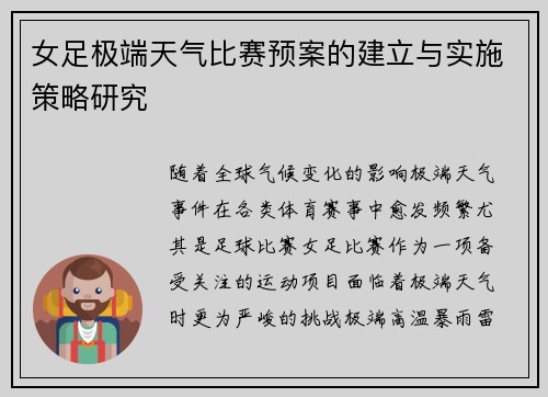 女足极端天气比赛预案的建立与实施策略研究