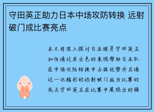 守田英正助力日本中场攻防转换 远射破门成比赛亮点 守田英正助力日本中场攻防转换 远射破门成比赛亮点