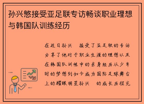 孙兴慜接受亚足联专访畅谈职业理想与韩国队训练经历