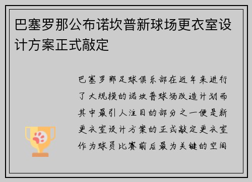 巴塞罗那公布诺坎普新球场更衣室设计方案正式敲定